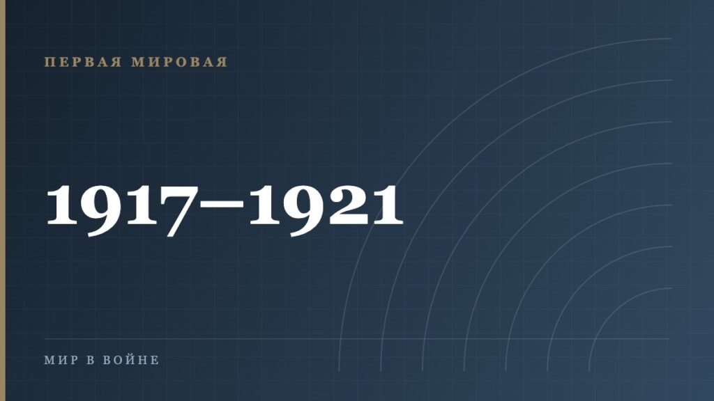 Центральная рада и Петлюра: что происходило на Украине в 1917–1921 годах