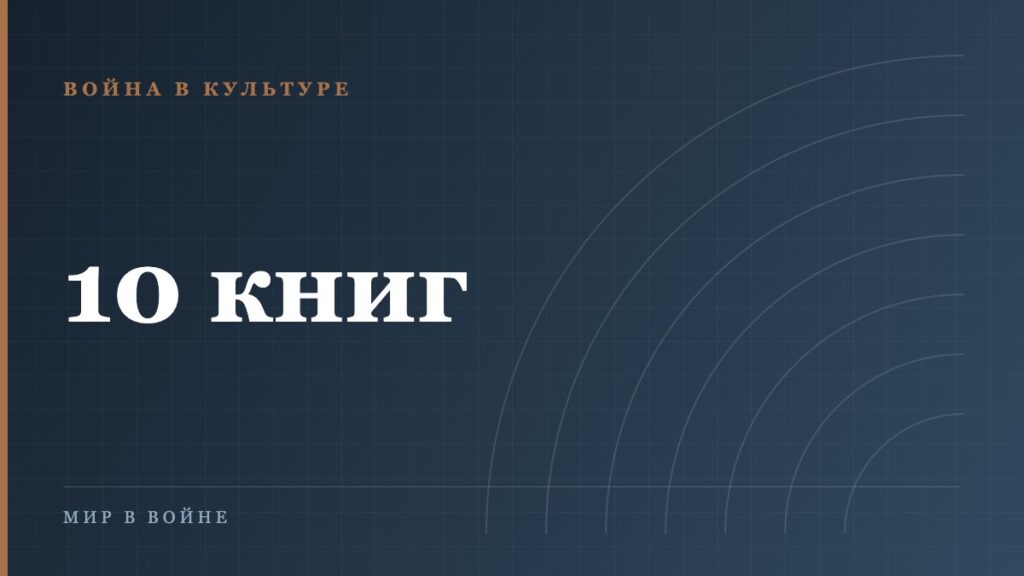 Что читать о войне: десять книг, проверенных читателями