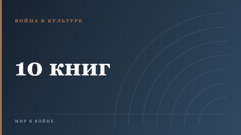 Что читать о войне: десять книг, проверенных читателями