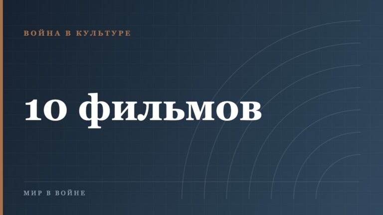 Десять фильмов о войне, которые стоит пересмотреть