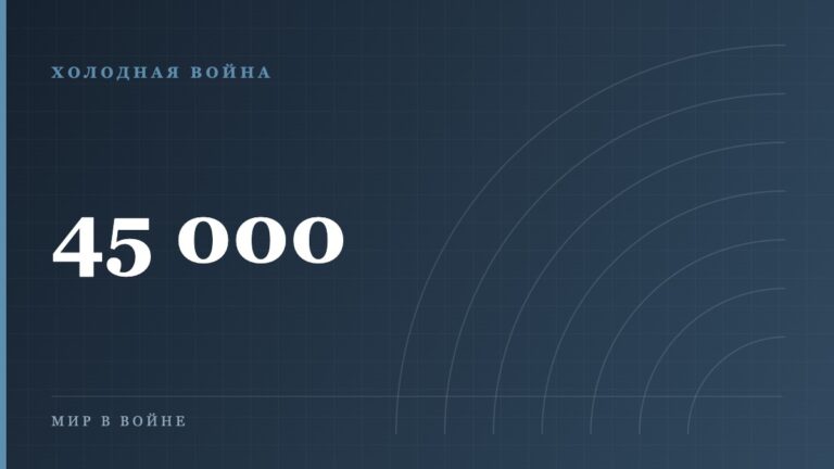 Гонка вооружений: сколько боезарядов было на самом деле