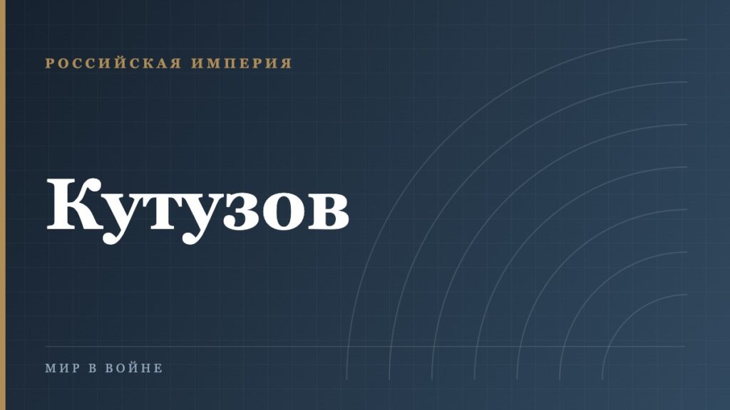 Кутузов: полководец, о котором спорят двести лет