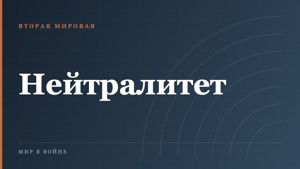 Кто не воевал: нейтральные страны Второй мировой и цена их нейтралитета