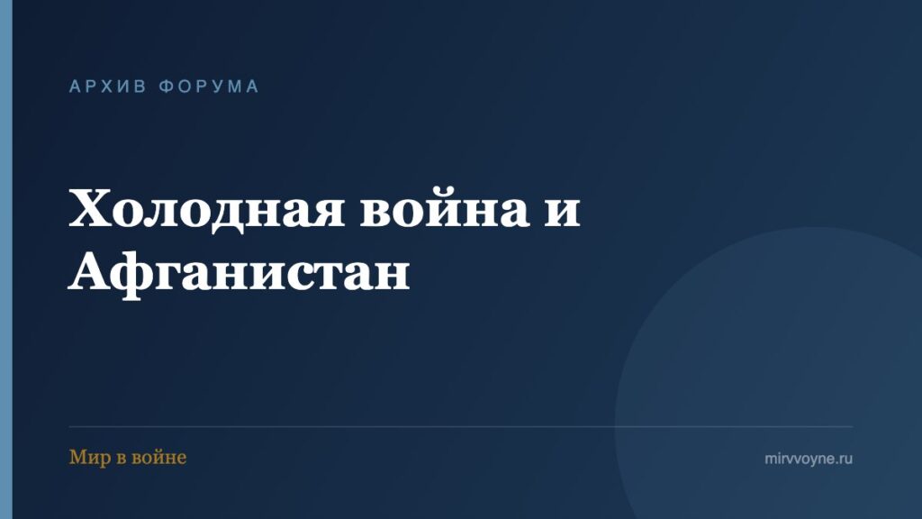 Холодная война и Афганистан — архив форума «Мир в войне»