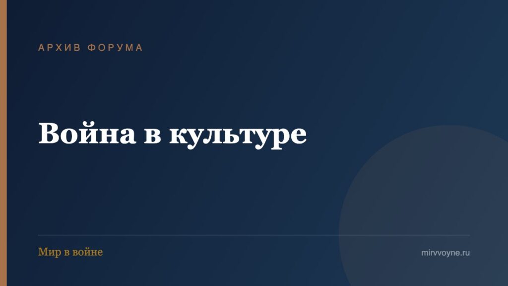 Война в культуре — архив форума «Мир в войне»
