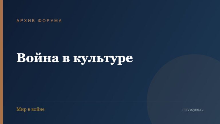 Война в культуре — архив форума «Мир в войне»