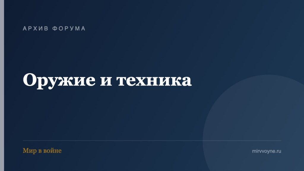 Оружие и техника — архив форума «Мир в войне»