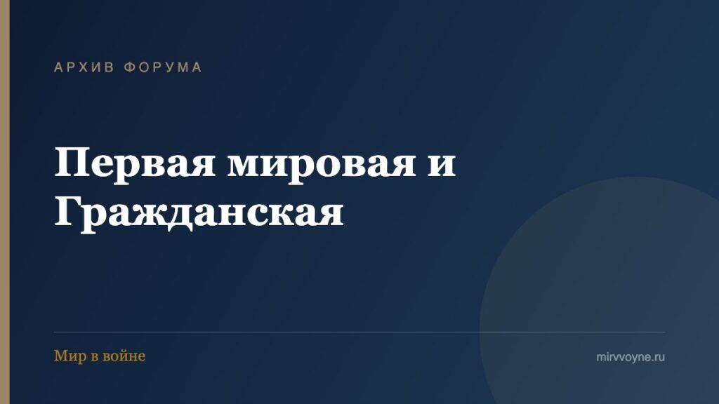 Первая мировая и Гражданская — архив форума «Мир в войне»