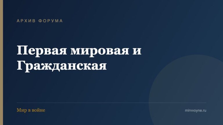 Первая мировая и Гражданская — архив форума «Мир в войне»