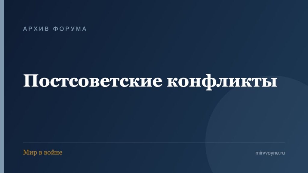 Постсоветские конфликты — архив форума «Мир в войне»
