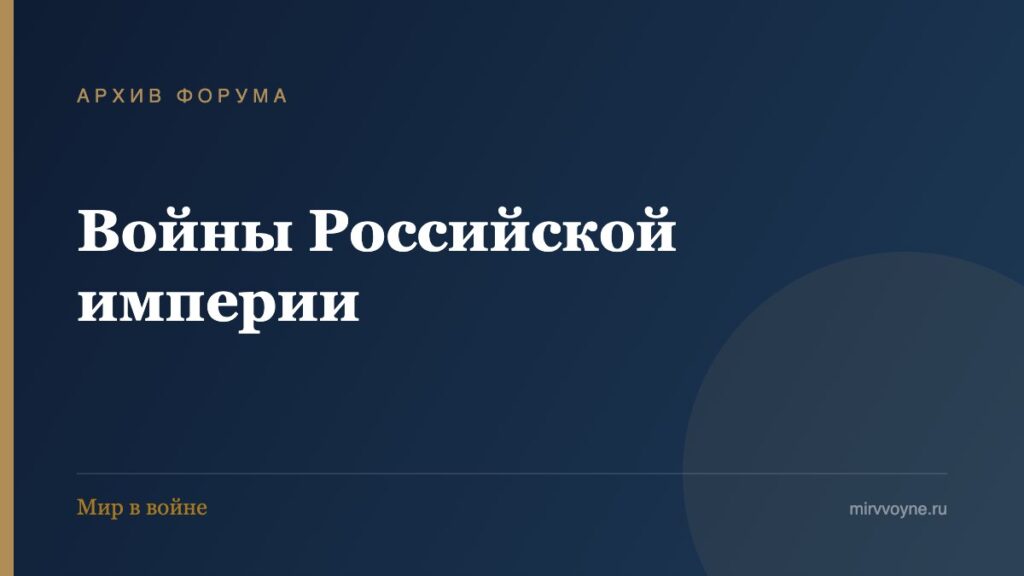Войны Российской империи — архив форума «Мир в войне»