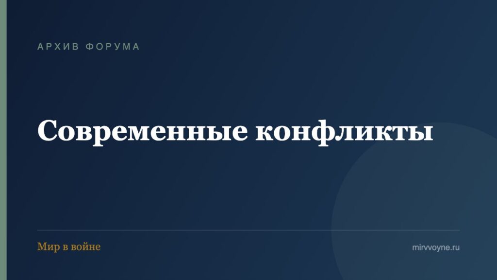 Современные конфликты — архив форума «Мир в войне»