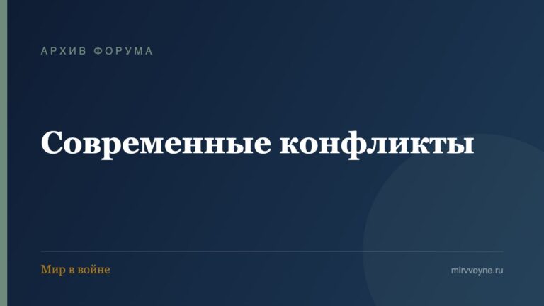 Современные конфликты — архив форума «Мир в войне»