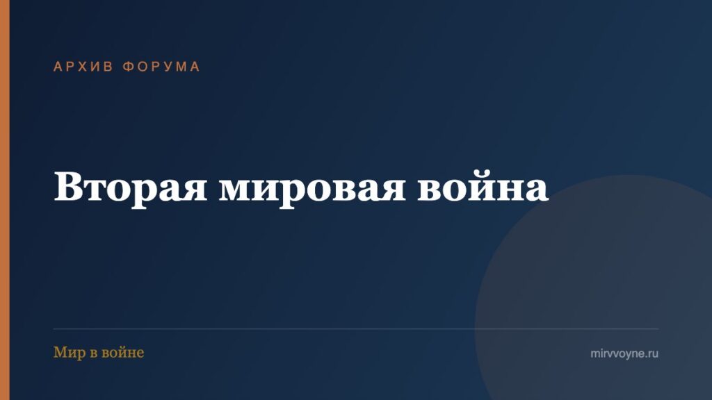 Вторая мировая война — архив форума «Мир в войне»