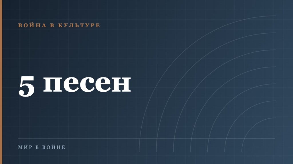 Песни военных лет: история пяти главных мелодий