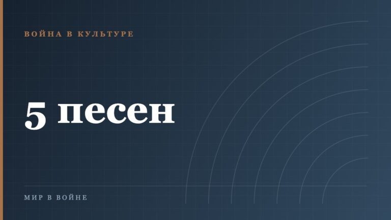Песни военных лет: история пяти главных мелодий