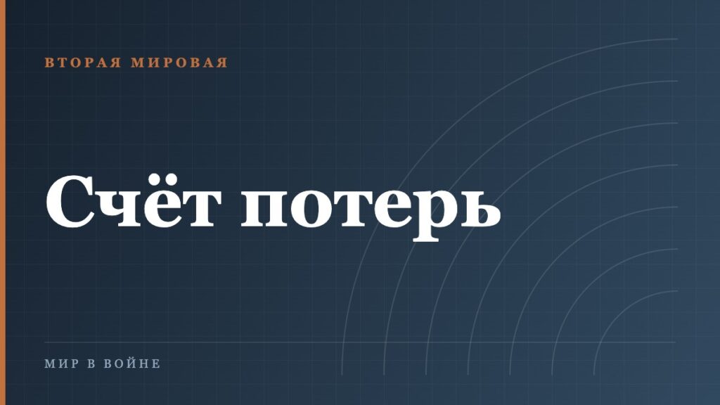 Потери СССР во Второй мировой: почему цифры расходятся в разы
