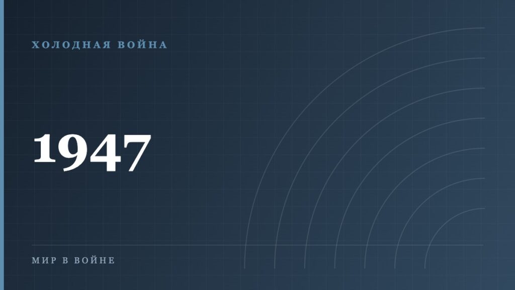 Причины и цели холодной войны: с чего всё началось