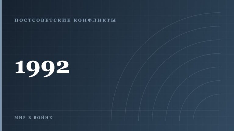 Приднестровский конфликт 1992 года: хронология и итоги
