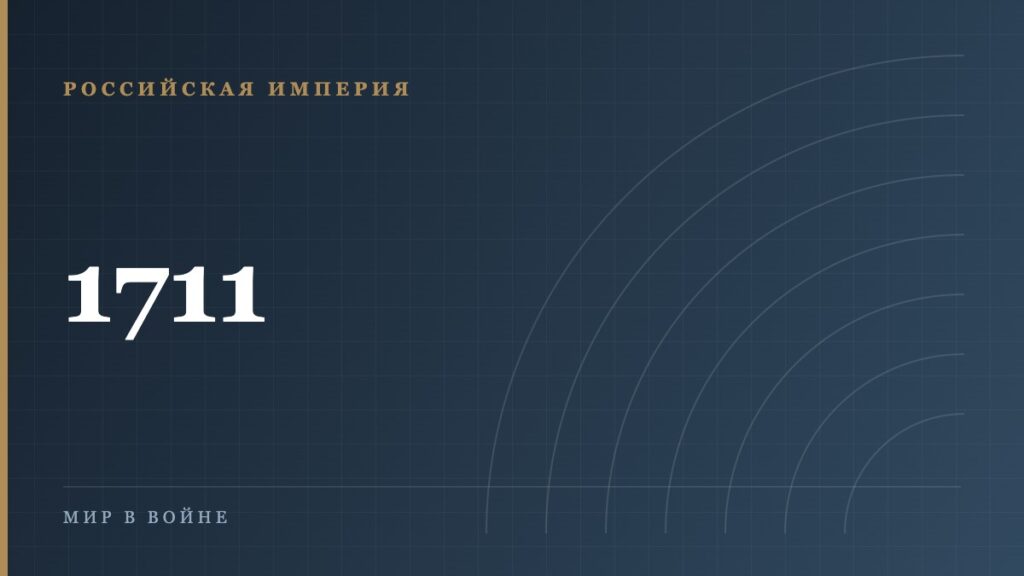 Прутский поход 1711 года: как Пётр I едва не потерял армию