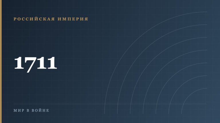 Прутский поход 1711 года: как Пётр I едва не потерял армию