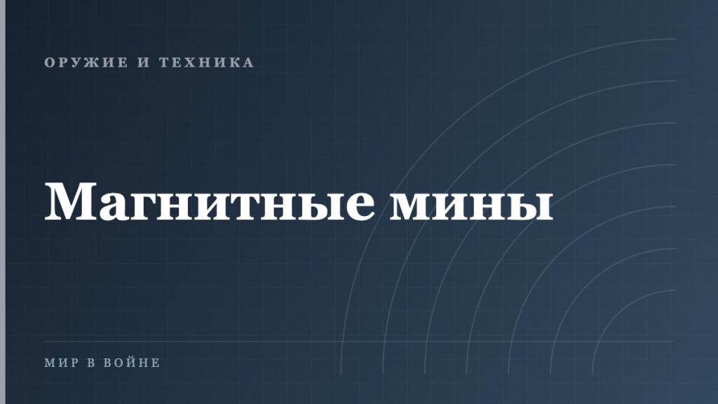 Зачем размагничивают корабли: история одного изобретения