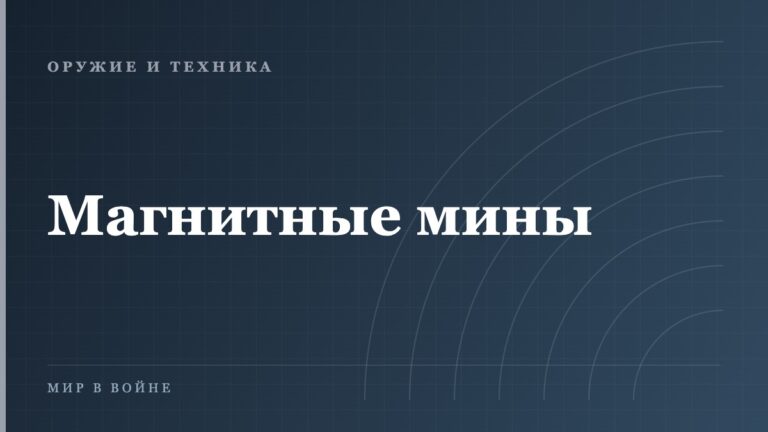 Зачем размагничивают корабли: история одного изобретения
