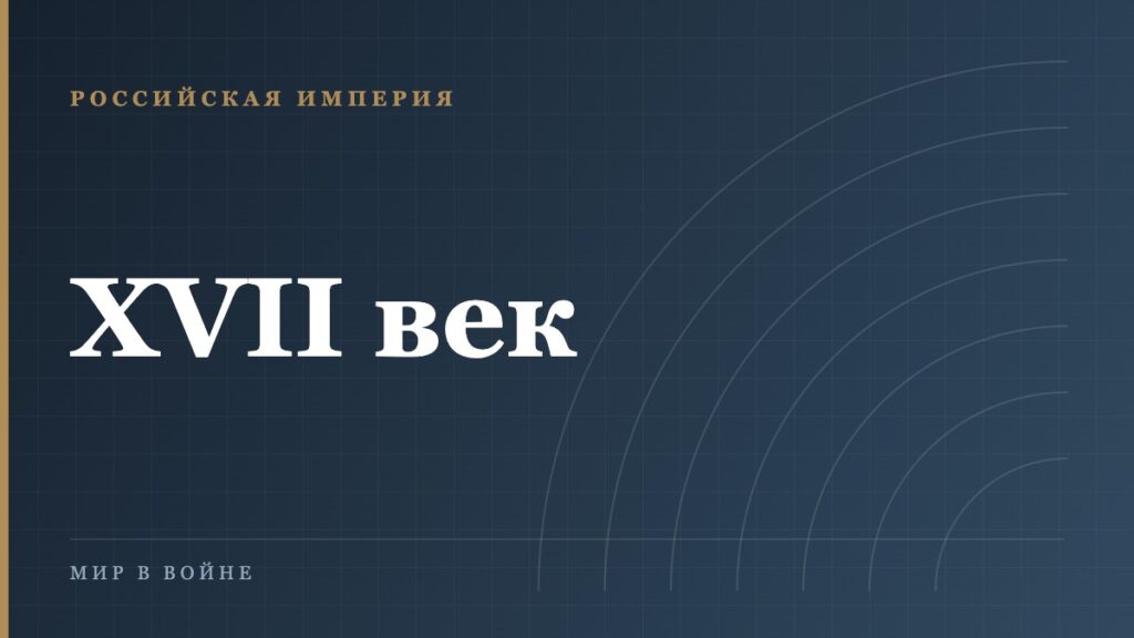 Русско-польские войны XVII века: три конфликта и одна граница