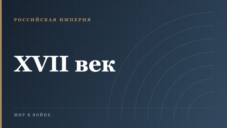 Русско-польские войны XVII века: три конфликта и одна граница