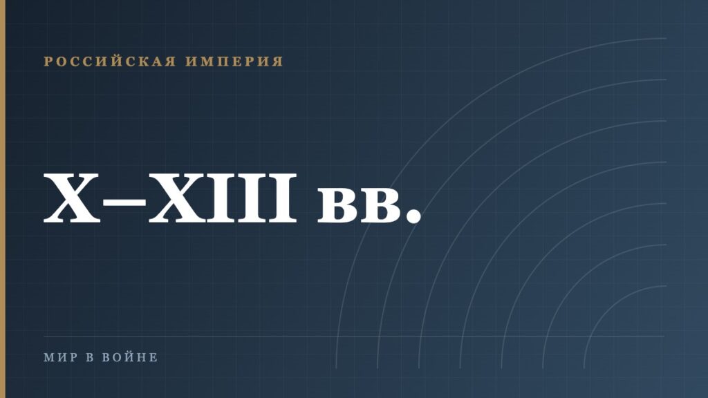 Вооружение древнерусского воина: что говорят находки, а не картинки