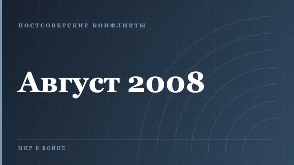 Война в Южной Осетии 2008 года: хронология пяти дней