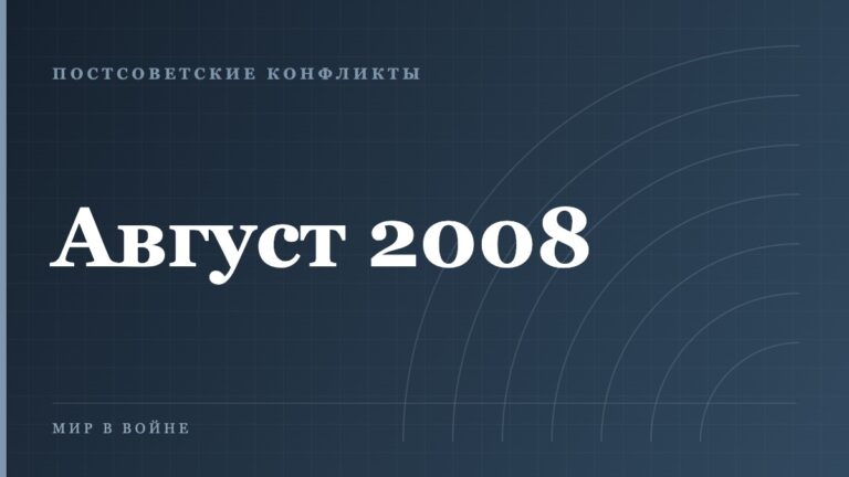 Война в Южной Осетии 2008 года: хронология пяти дней